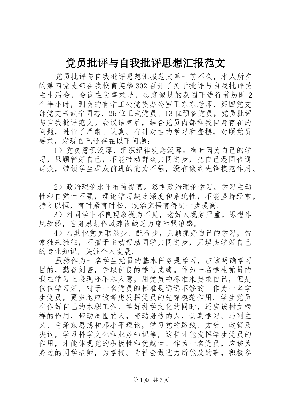 2024年党员批评与自我批评思想汇报范文_第1页