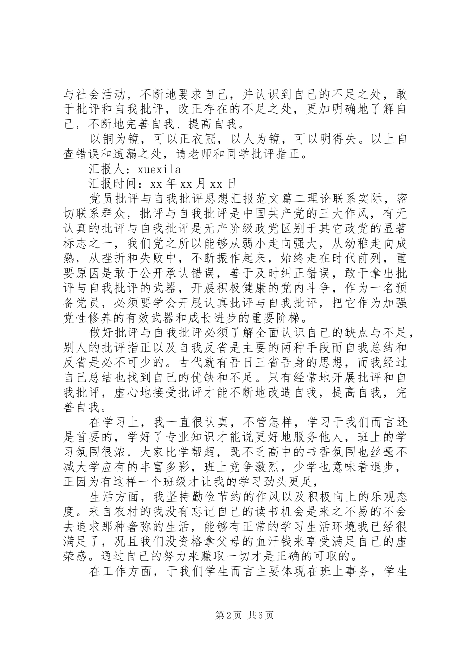 2024年党员批评与自我批评思想汇报范文_第2页