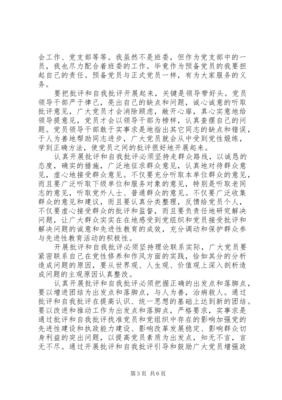 2024年党员批评与自我批评思想汇报范文_第3页