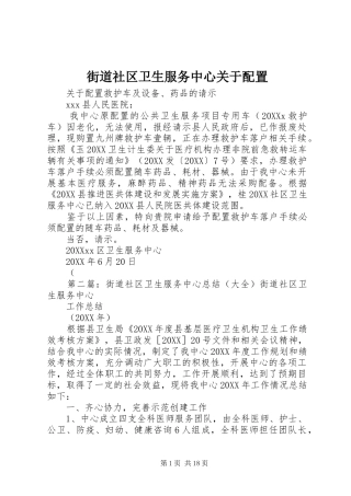 2024年街道社区卫生服务中心关于配置