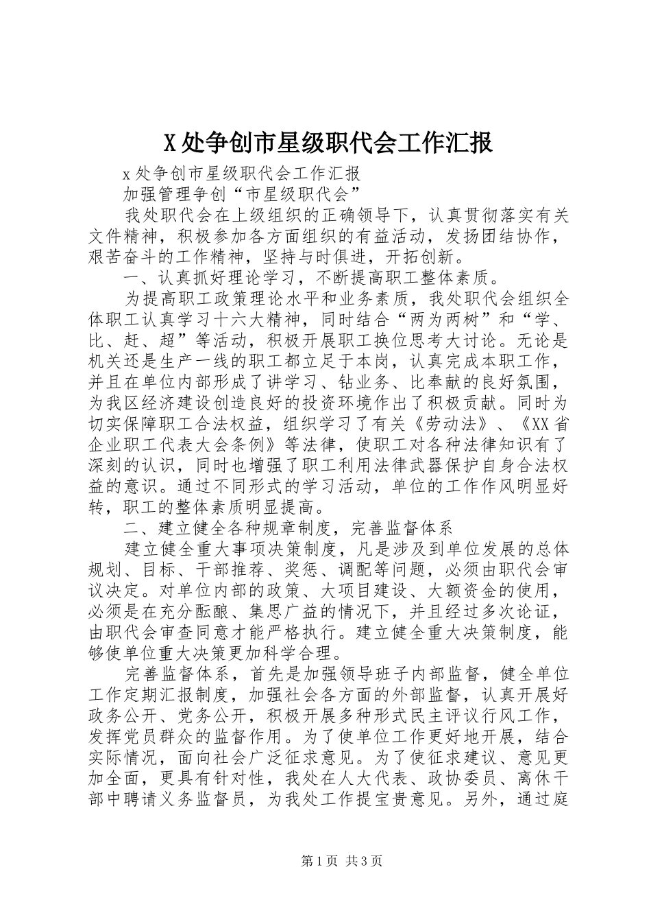 2024年处争创市星级职代会工作汇报_第1页