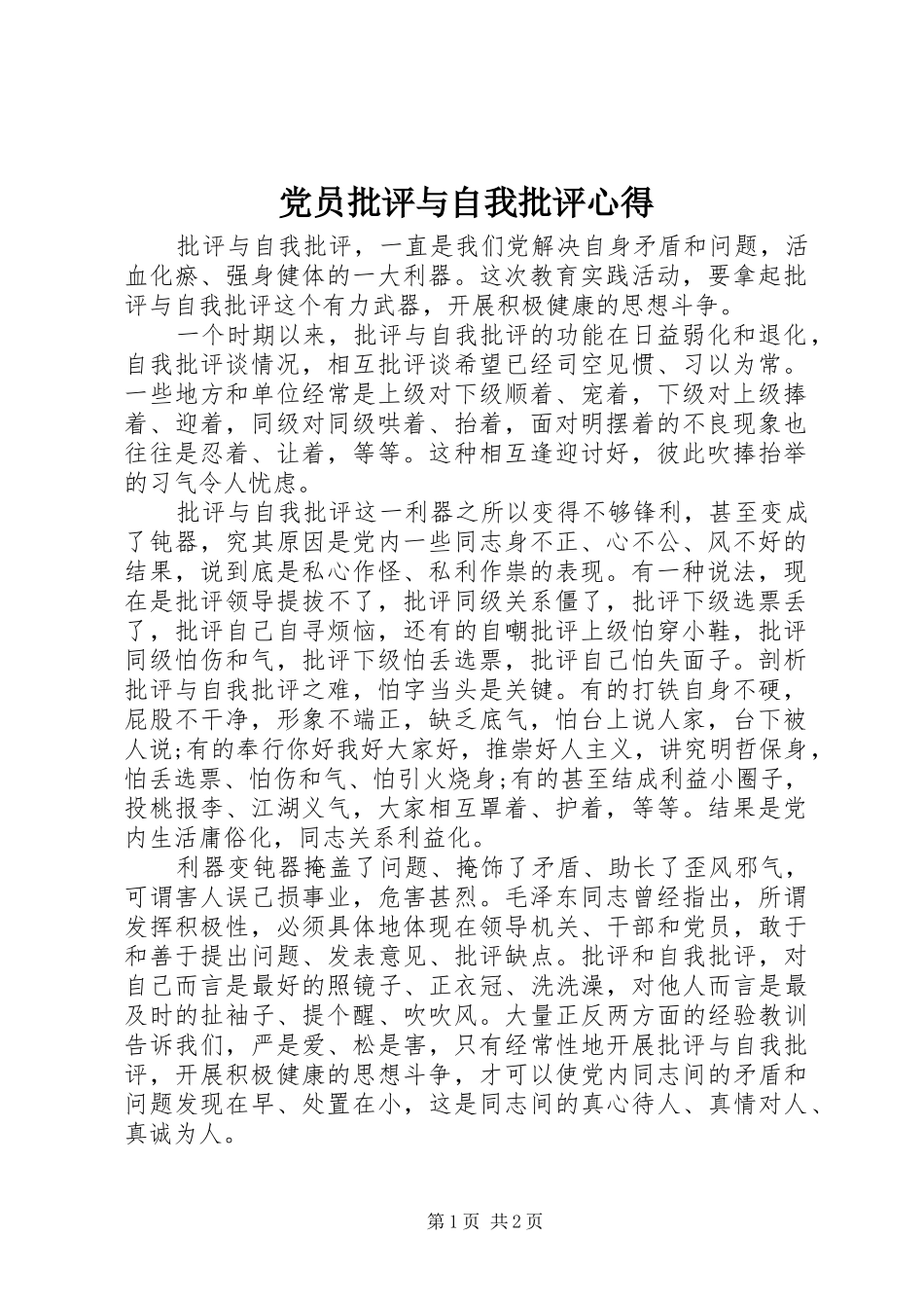 2024年党员批评与自我批评心得_第1页