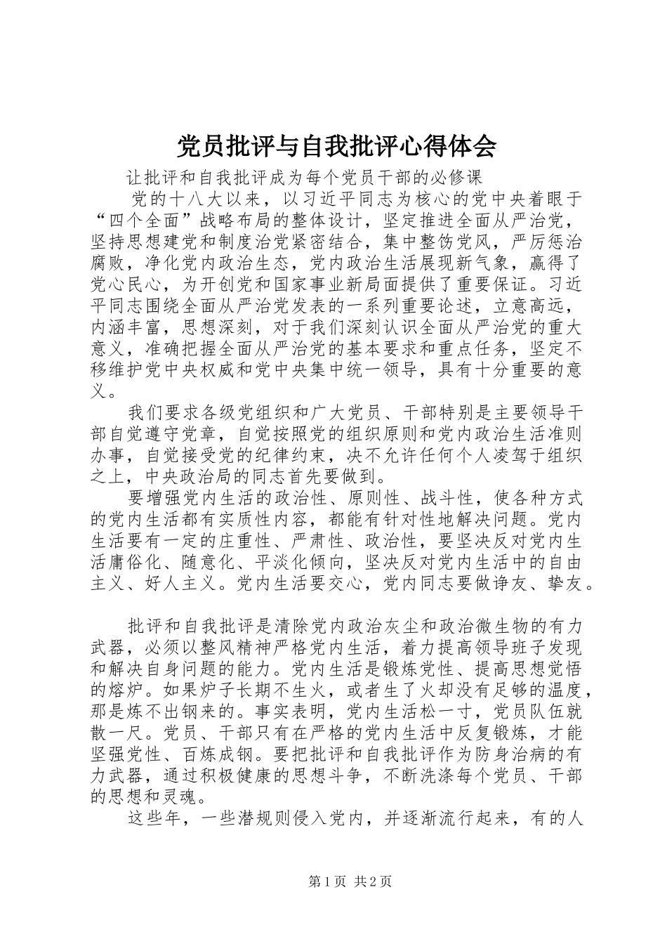 2024年党员批评与自我批评心得体会_第1页