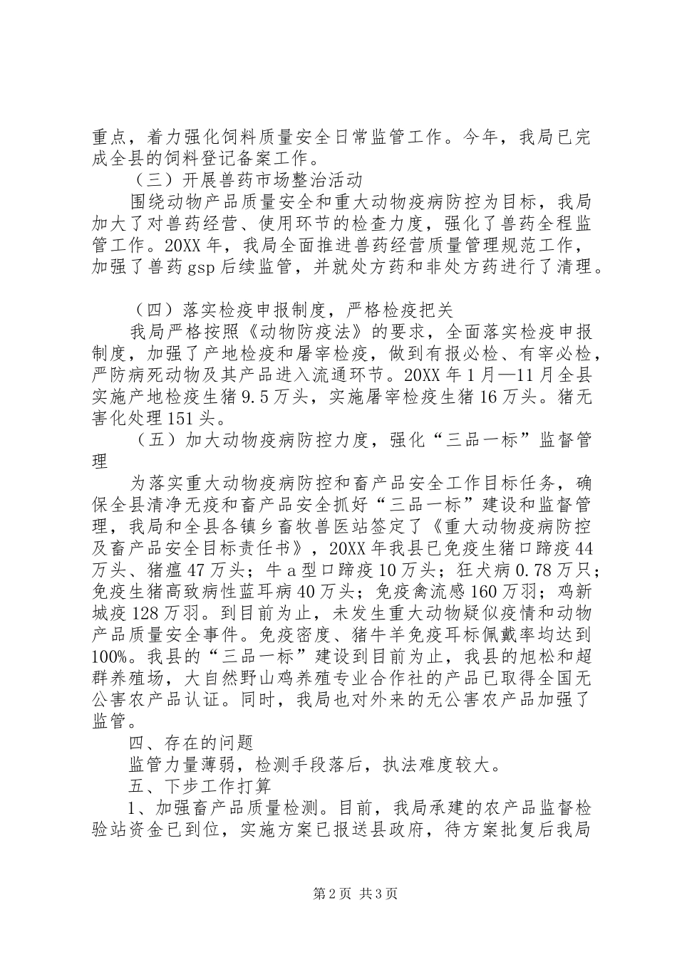 2024年畜产品安全工作总结_第2页