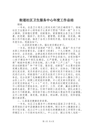 2024年街道社区卫生服务中心年度工作总结