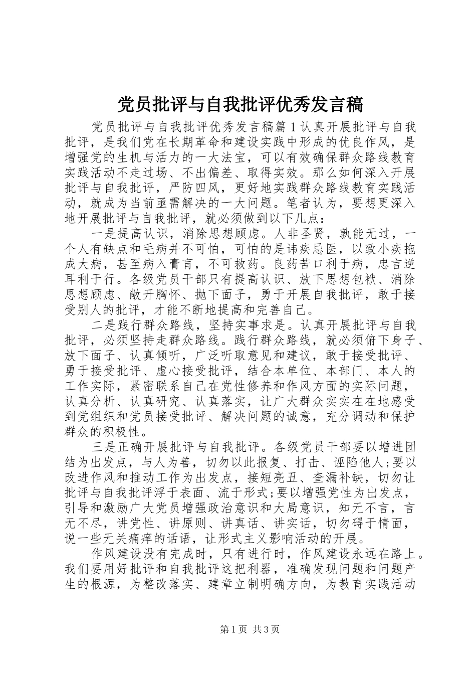 2024年党员批评与自我批评优秀讲话稿_第1页