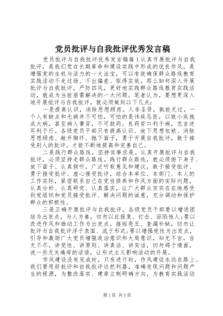 2024年党员批评与自我批评优秀讲话稿