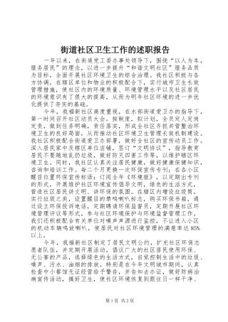 2024年街道社区卫生工作的述职报告