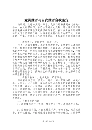 2024年党员批评与自我批评自我鉴定