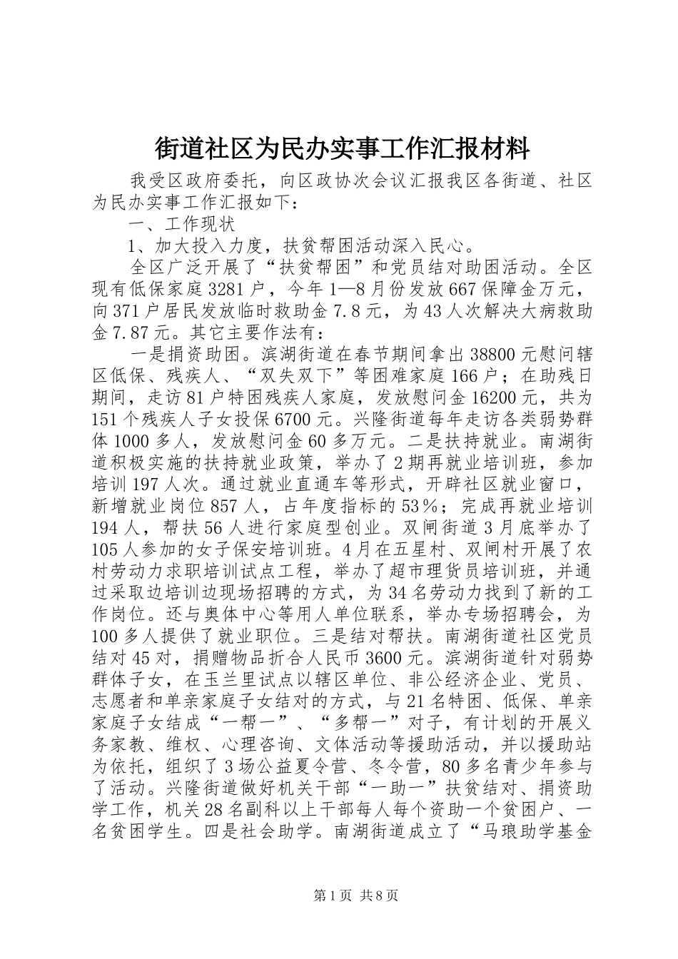 2024年街道社区为民办实事工作汇报材料_第1页