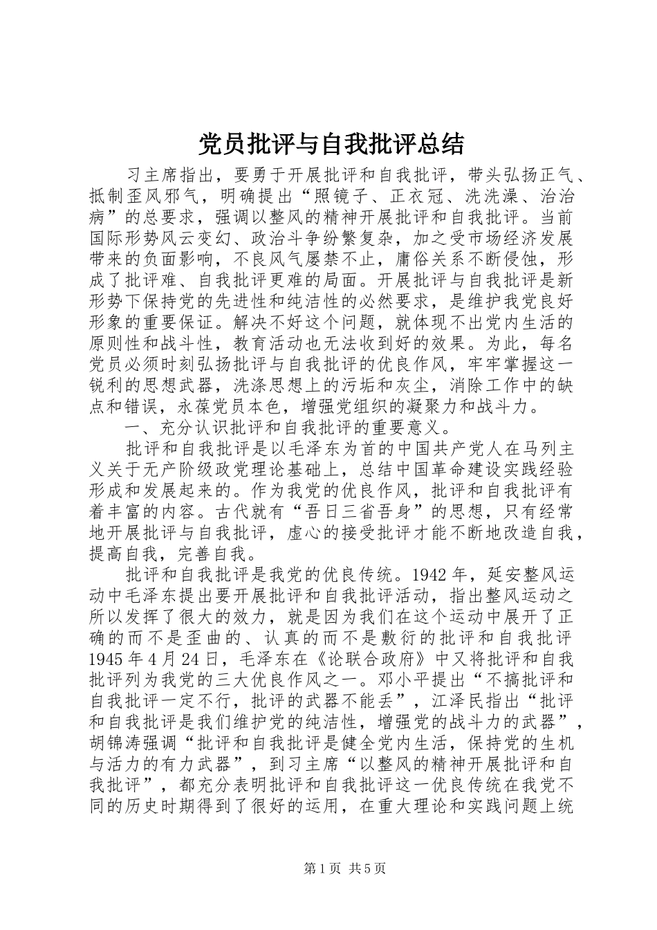 2024年党员批评与自我批评总结_第1页