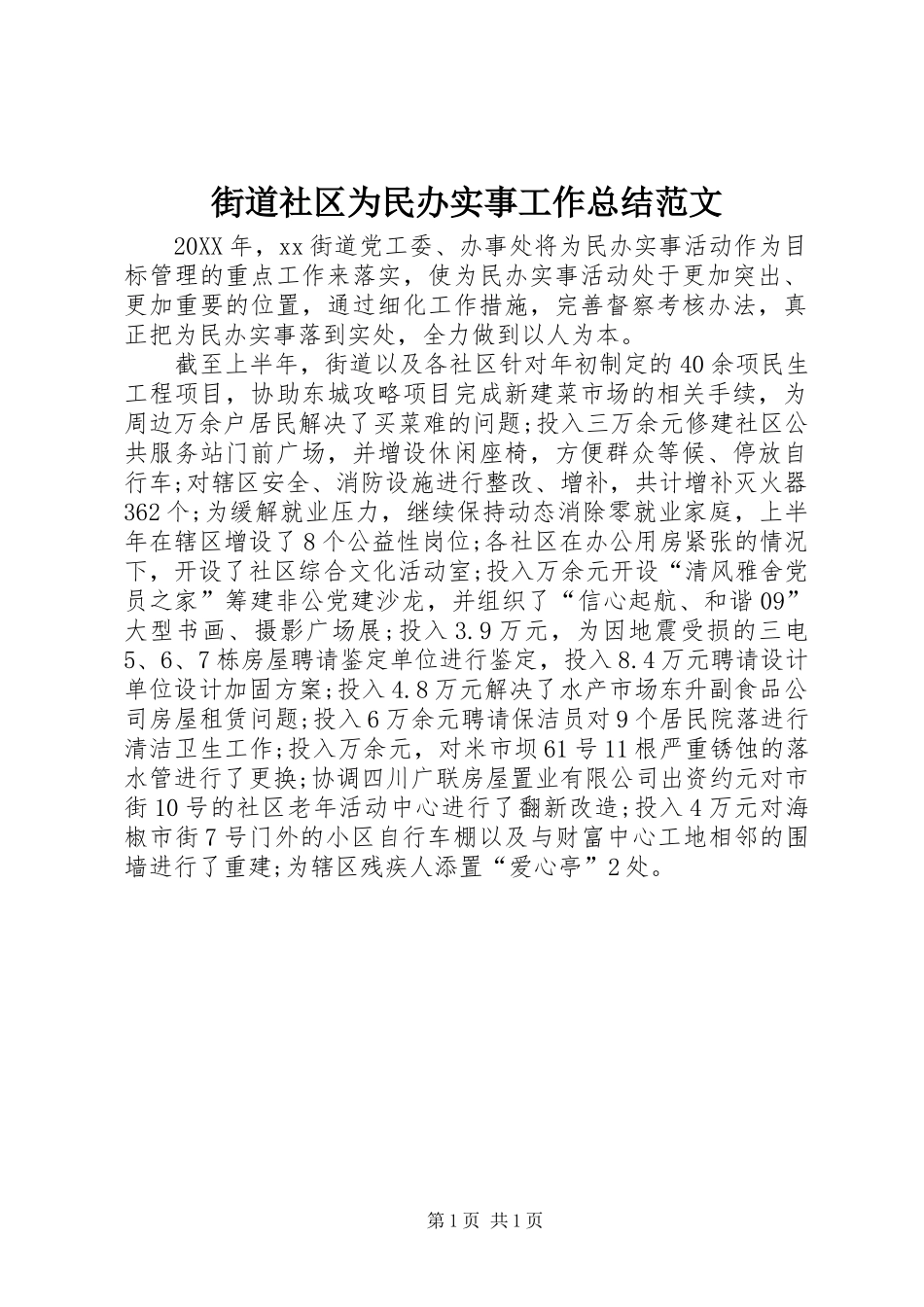 2024年街道社区为民办实事工作总结范文_第1页