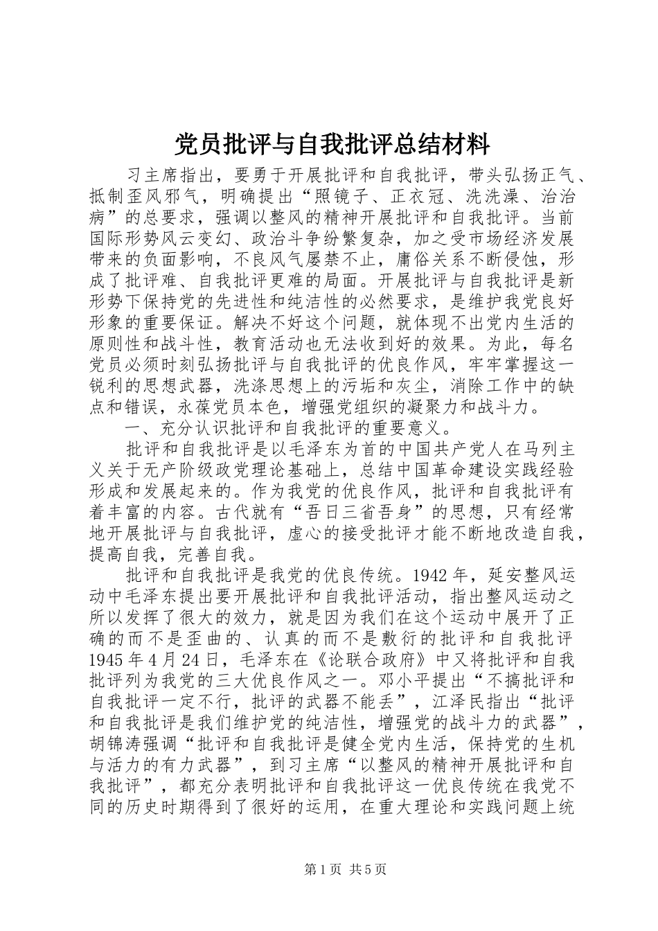 2024年党员批评与自我批评总结材料_第1页