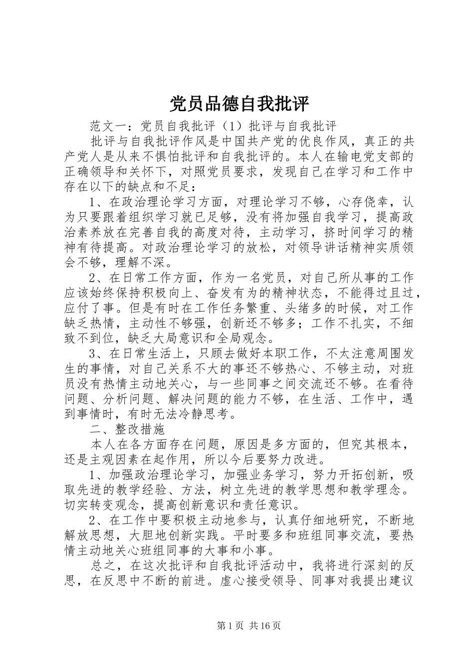 2024年党员品德自我批评_第1页