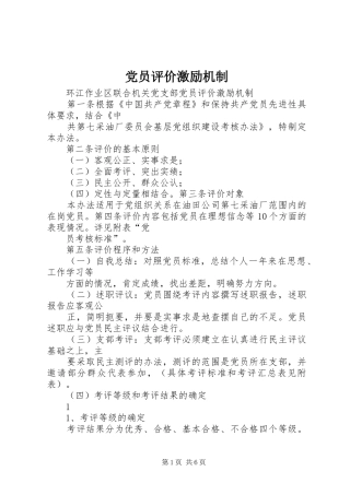 2024年党员评价激励机制