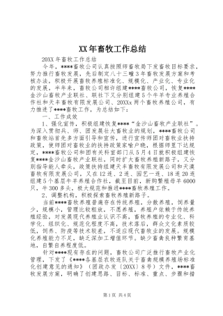 2024年畜牧工作总结