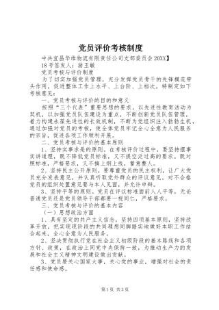 2024年党员评价考核制度