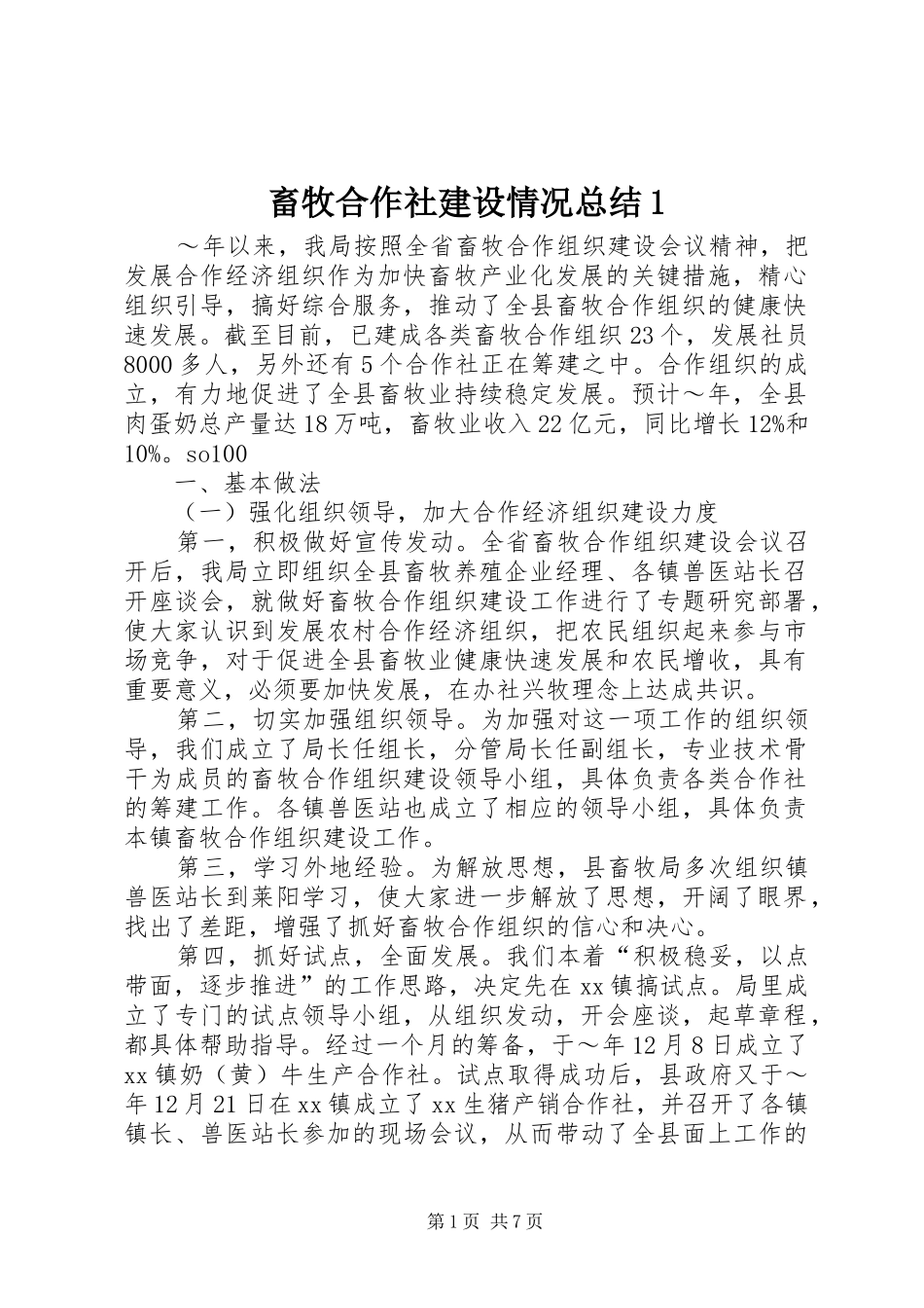2024年畜牧合作社建设情况总结_第1页