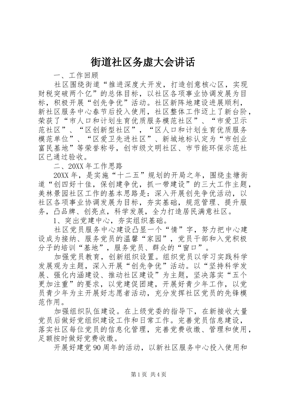 2024年街道社区务虚大会致辞_第1页