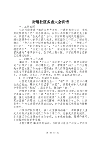 2024年街道社区务虚大会致辞