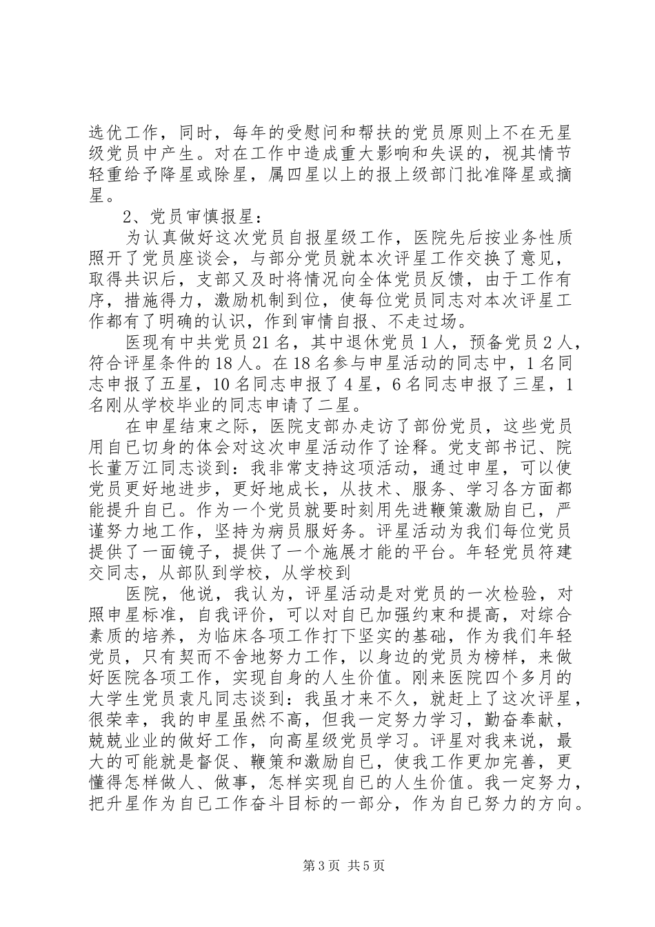 2024年党员评星活动经验交流材料_第3页
