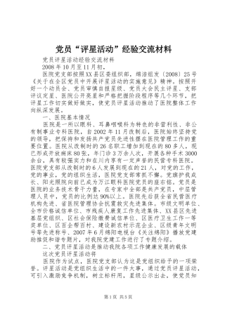 2024年党员评星活动经验交流材料