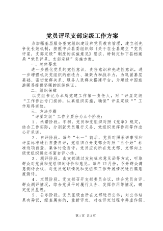 2024年党员评星支部定级工作方案