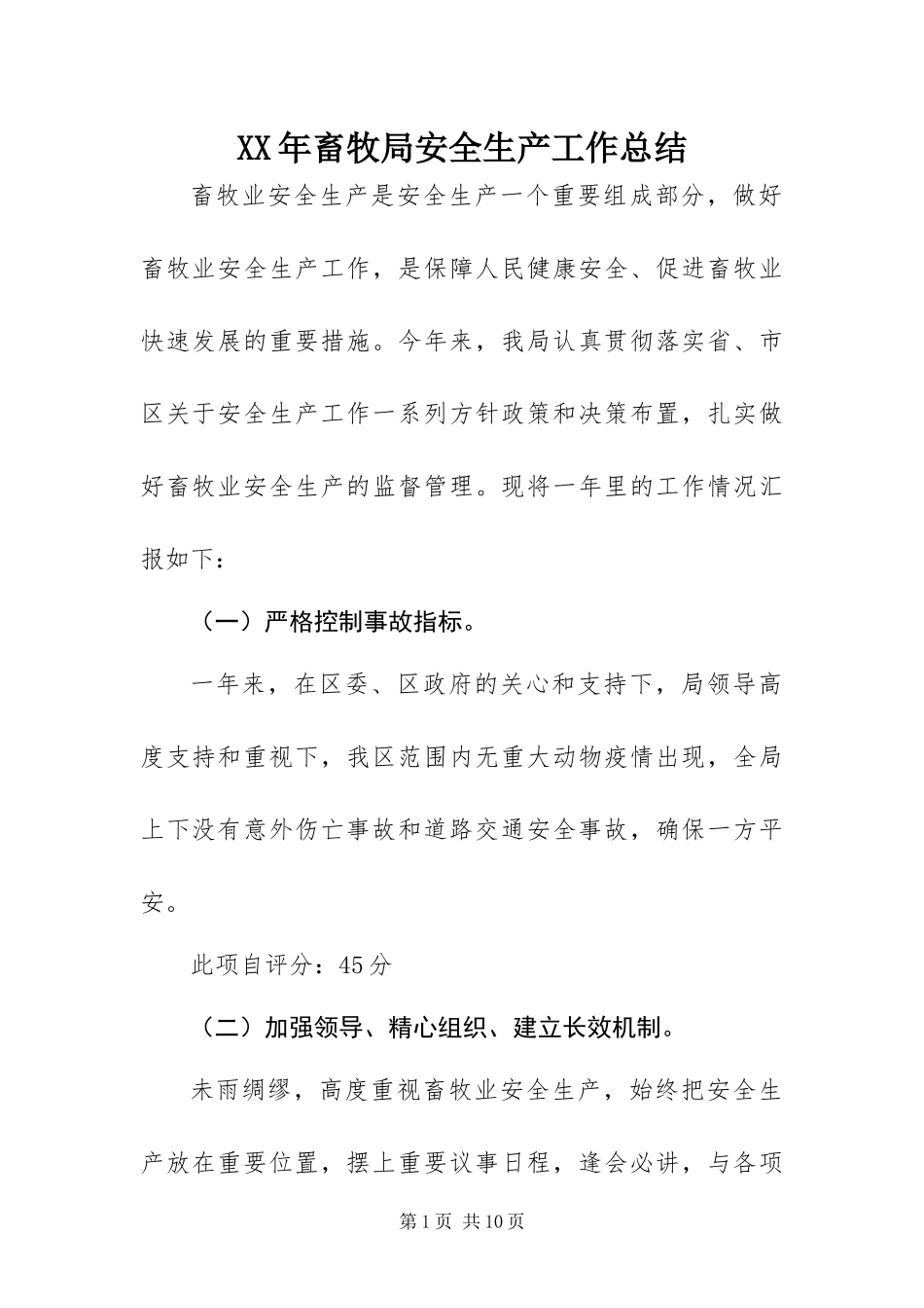 2024年畜牧局安全生产工作总结_第1页