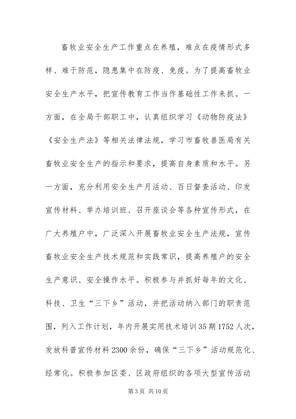 2024年畜牧局安全生产工作总结_第3页