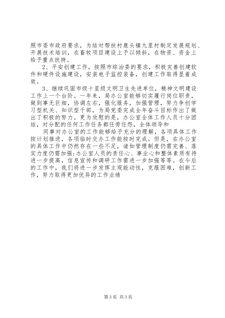 2024年畜牧局办公室工作总结_第3页