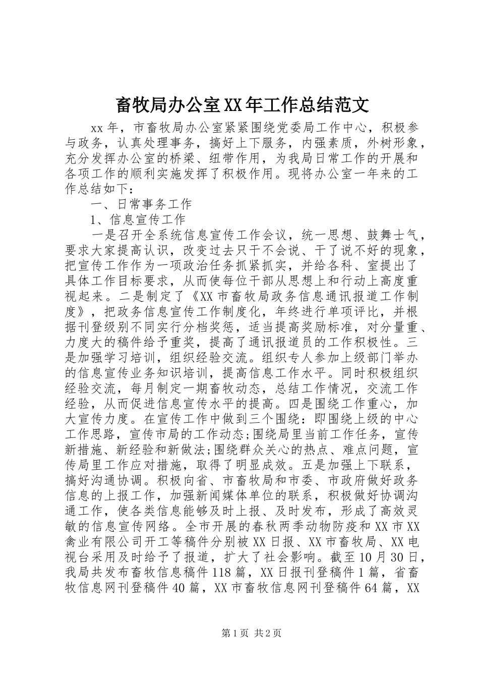 2024年畜牧局办公室工作总结范文_第1页