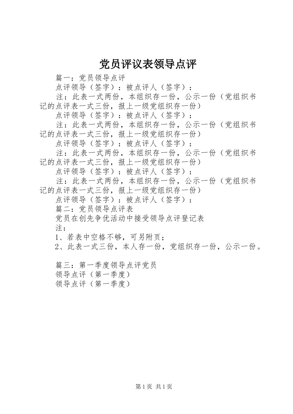2024年党员评议表领导点评_第1页