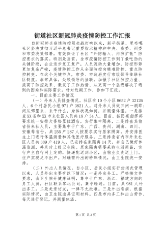 2024年街道社区新冠肺炎疫情防控工作汇报