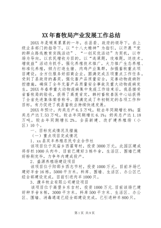 2024年畜牧局产业发展工作总结