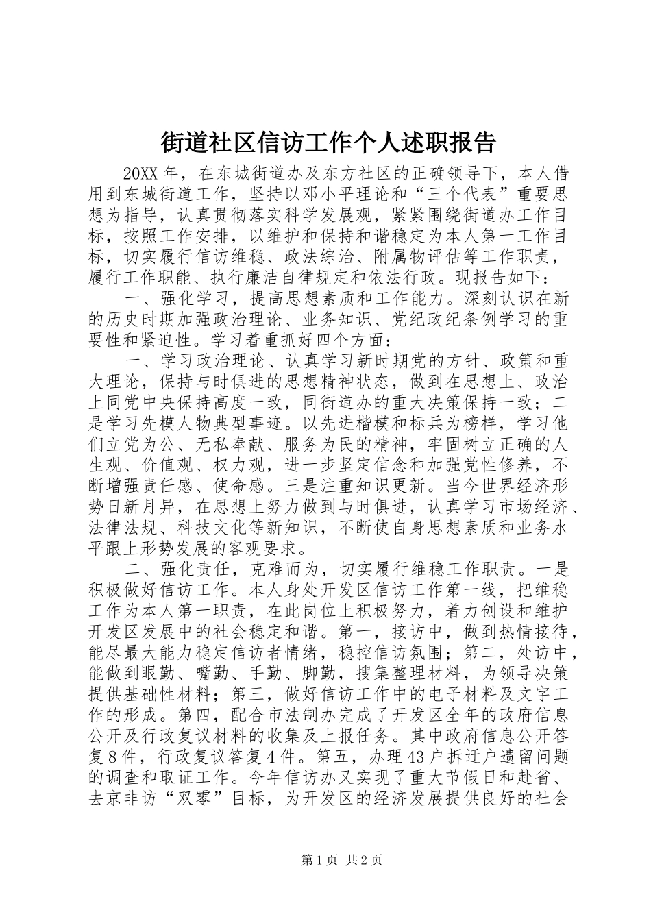 2024年街道社区信访工作个人述职报告_第1页