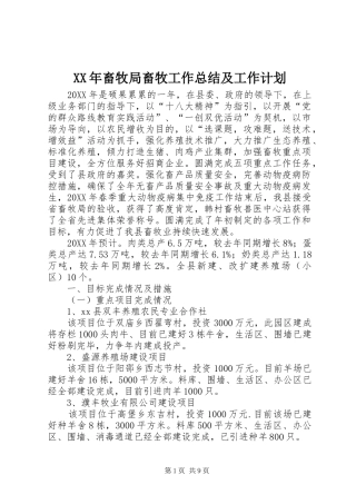 2024年畜牧局畜牧工作总结及工作计划