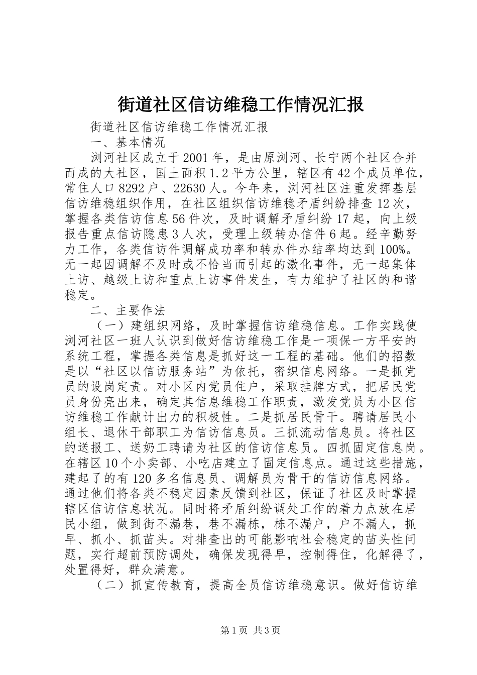 2024年街道社区信访维稳工作情况汇报_第1页