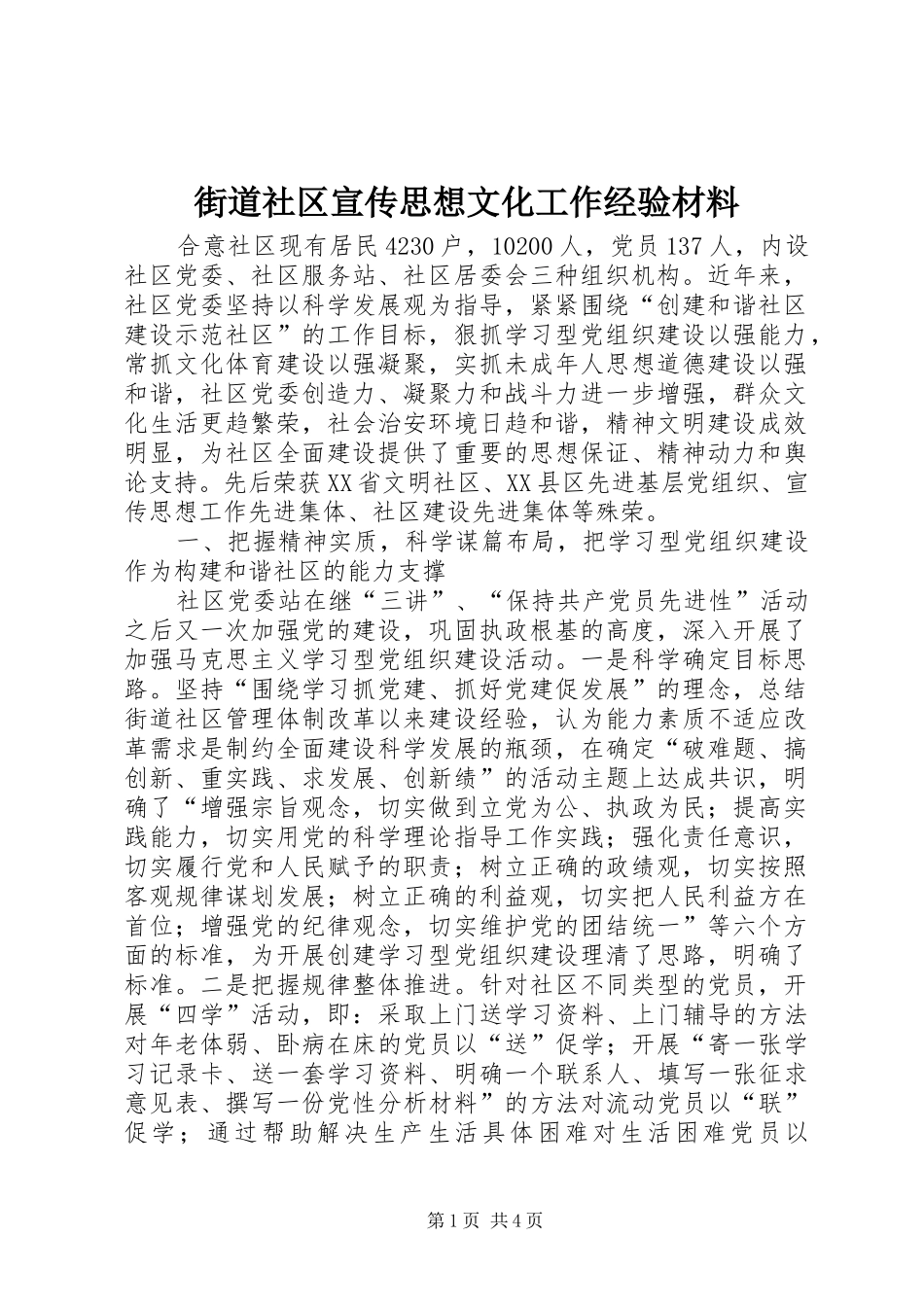 2024年街道社区宣传思想文化工作经验材料_第1页