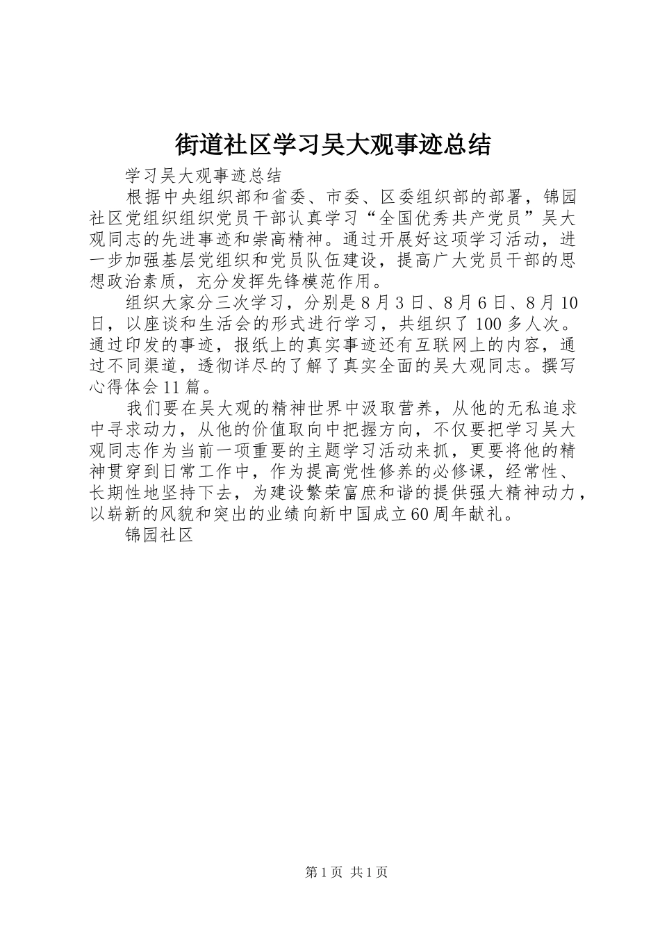 2024年街道社区学习吴大观事迹总结_第1页