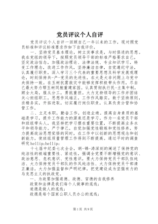 2024年党员评议个人自评