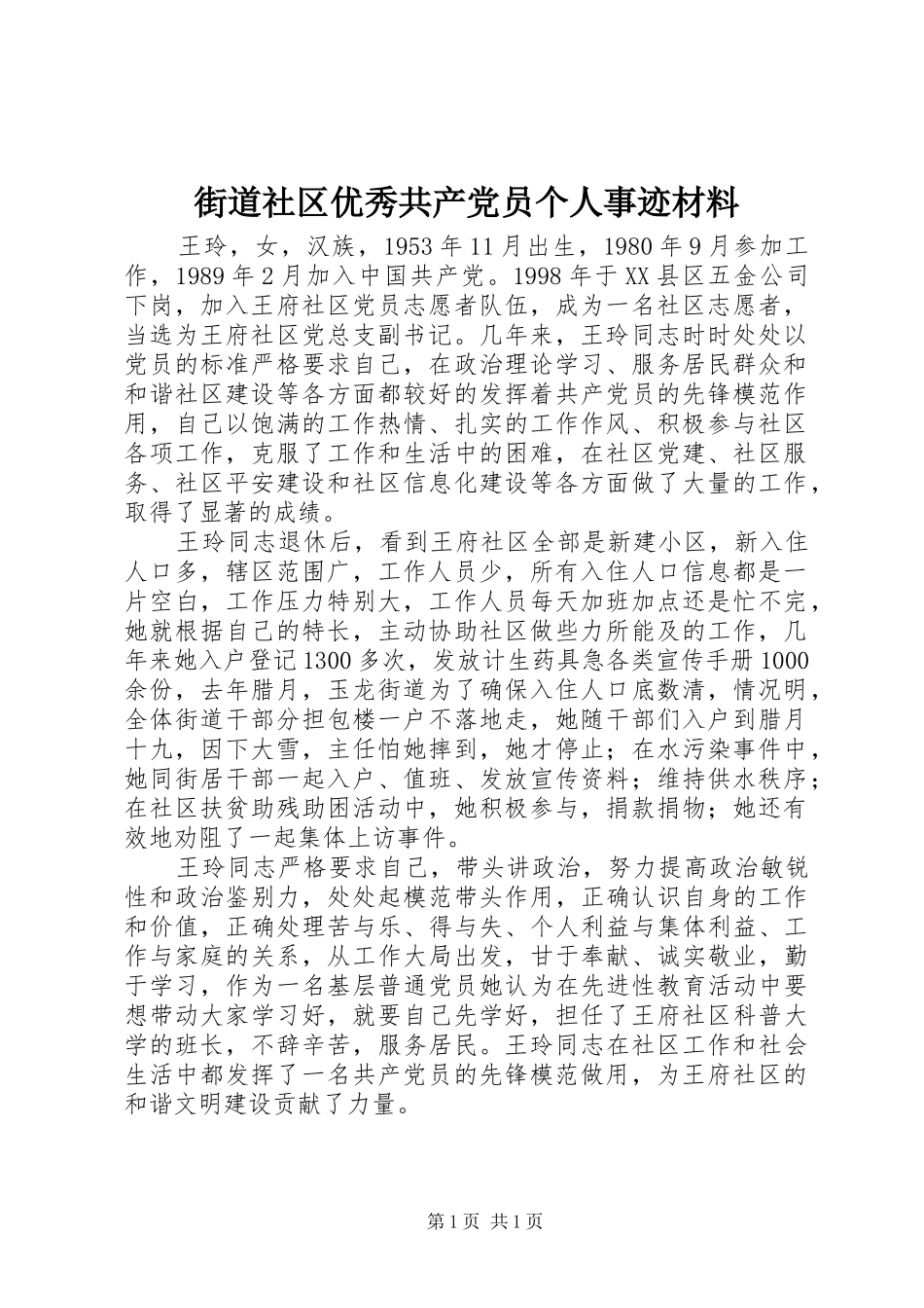 2024年街道社区优秀共产党员个人事迹材料_第1页