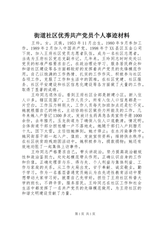 2024年街道社区优秀共产党员个人事迹材料