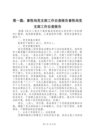 2024年畜牧局党支部工作自查报告畜牧局党支部工作自查报告