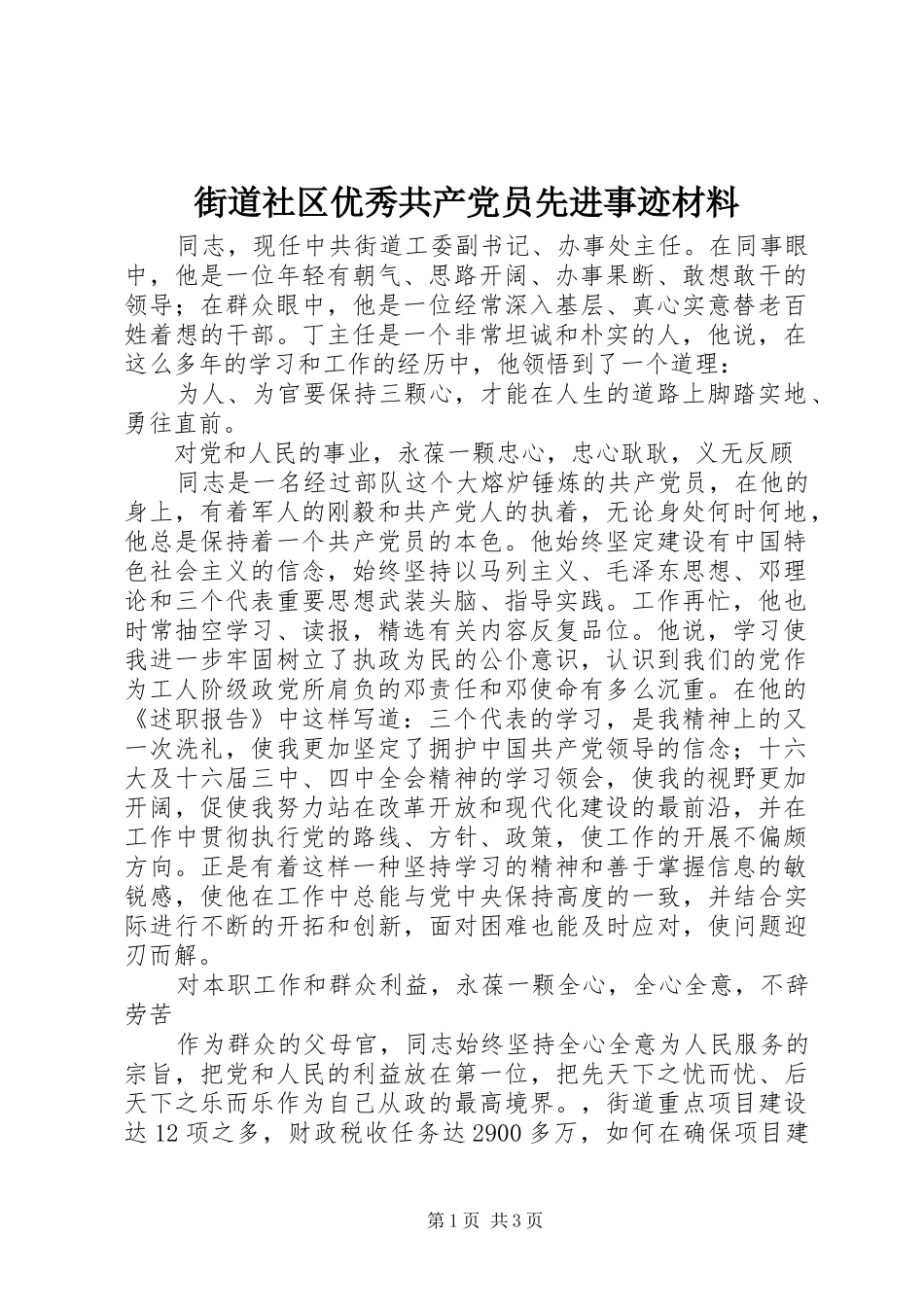 2024年街道社区优秀共产党员先进事迹材料_第1页