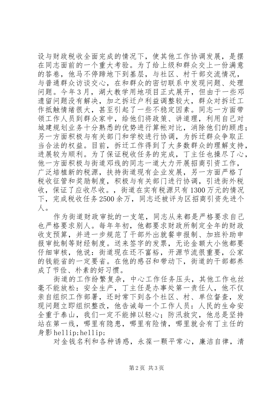 2024年街道社区优秀共产党员先进事迹材料_第2页