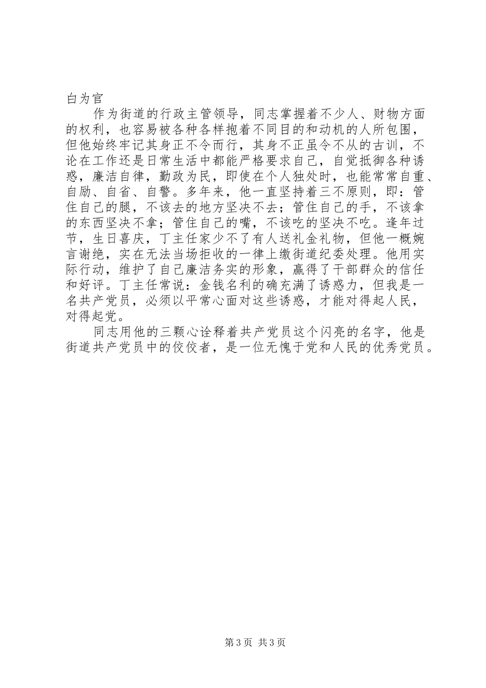 2024年街道社区优秀共产党员先进事迹材料_第3页