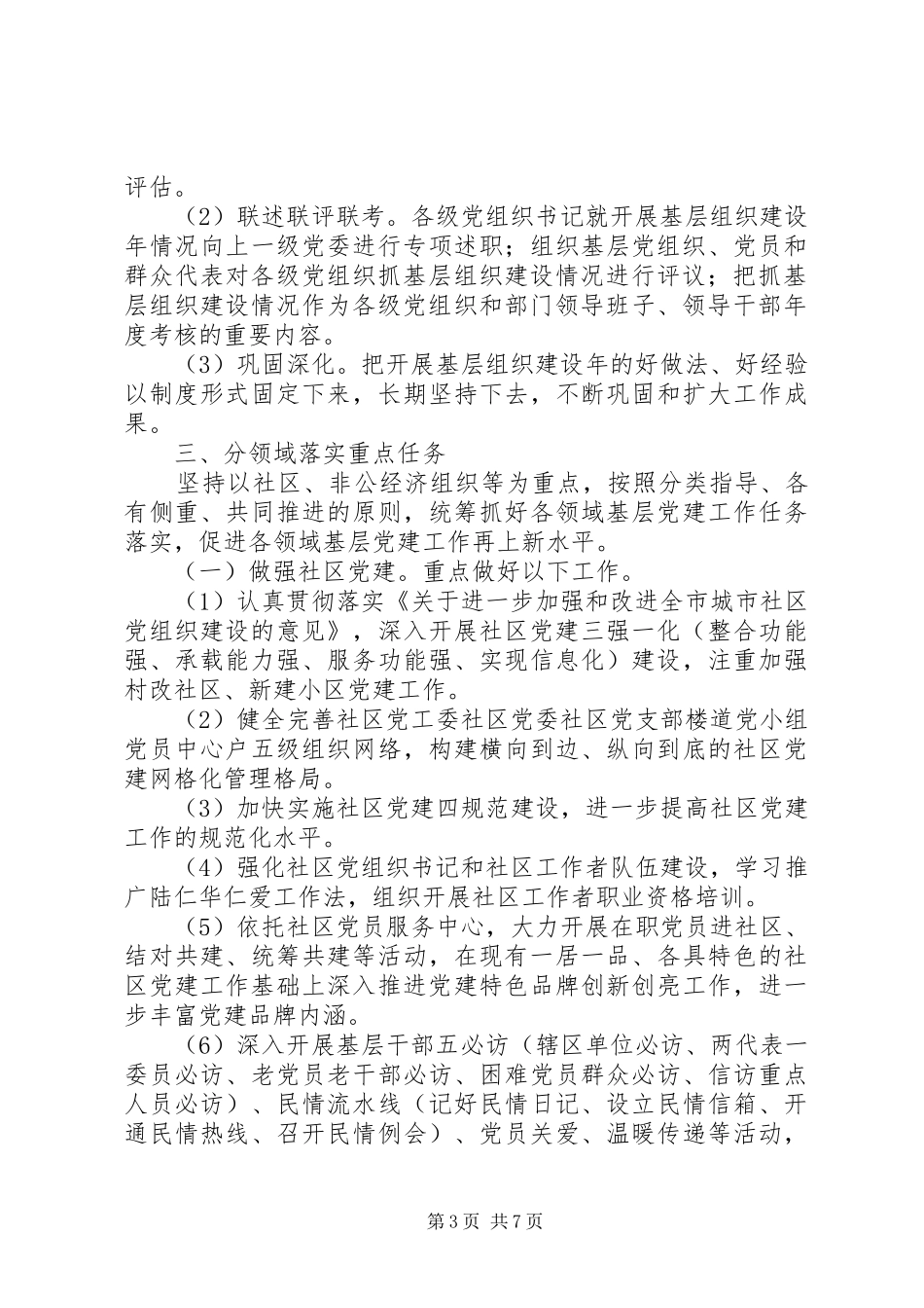 2024年街道社区在创先争优活动中开展基层组织建设年实施方案_第3页