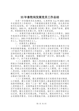 2024年畜牧局发展党员工作总结