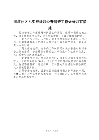 2024年街道社区扎实推进四经普清查工作做好四有措施