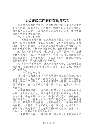 2024年党员评议工作的自查报告范文